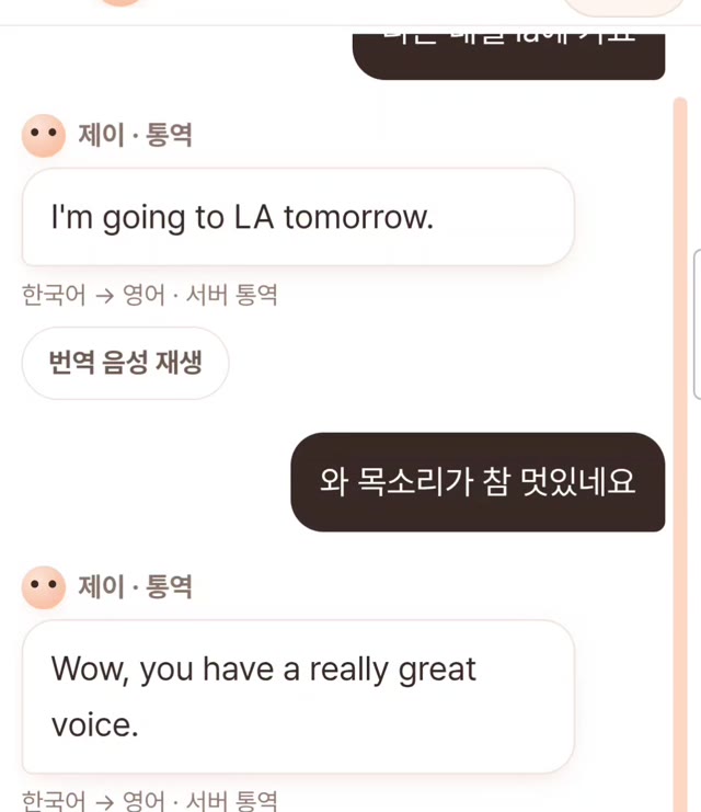 제이 앱의 한국어에서 영어 통역 화면